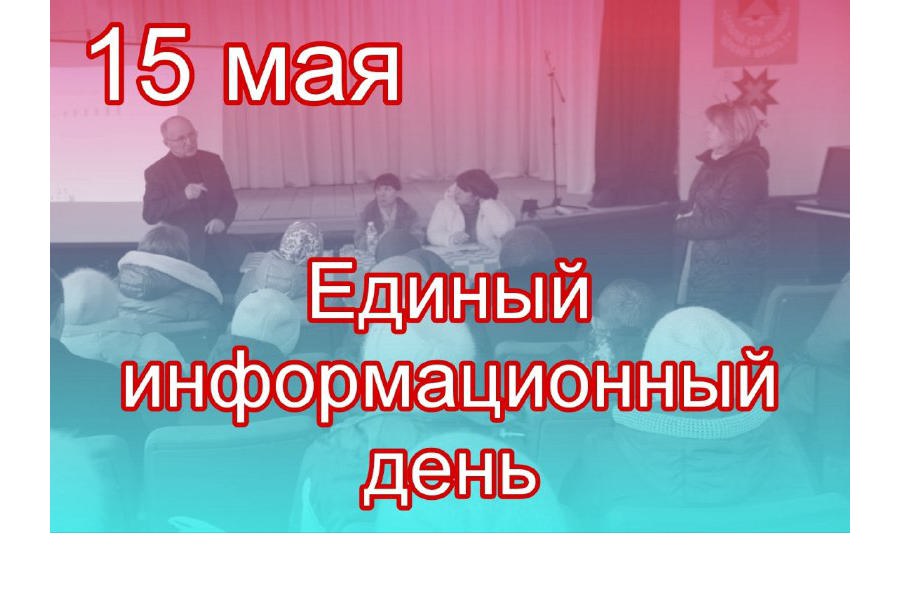 15 мая состоится Единый информационный день