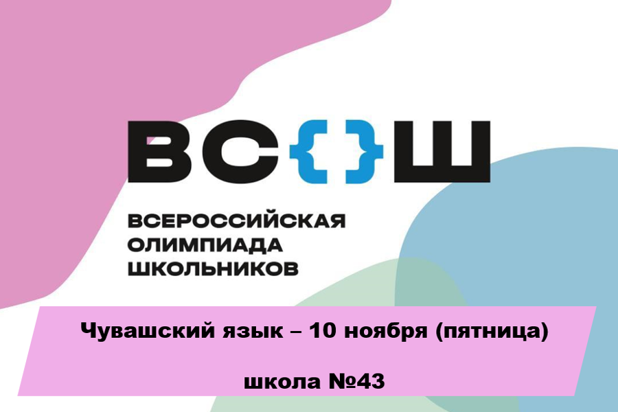 В Чебоксарах стартует муниципальный этап Всероссийской олимпиады школьников