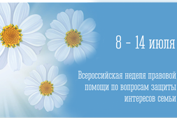 Всероссийская неделя правовой помощи по вопросам защиты интересов семьи 2024 год