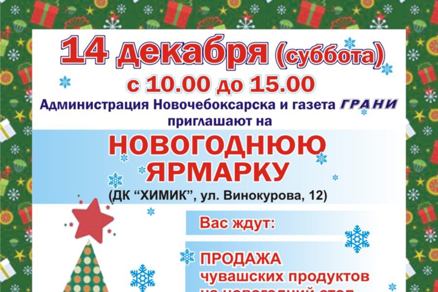 Администрация Новочебоксарска и газета «Грани» приглашают на традиционную предновогоднюю ярмарку сельхозпроизводителей и фермеров Чувашии.