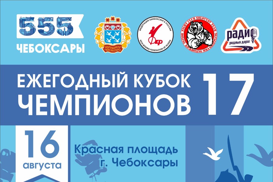 16 августа в Чебоксарах состоится ежегодный турнир «Кубок чемпионов- XVII» в СШ им. В.С. Соколова!