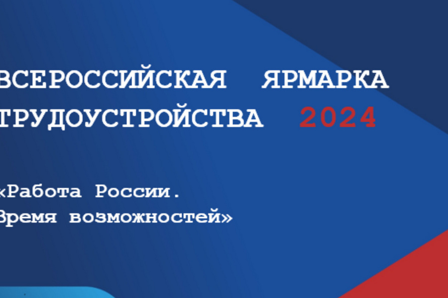 В Чувашии пройдет региональный этап II Всероссийской ярмарки трудоустройства «Работа в России. Время возможностей»