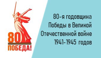 80-я годовщина Победы в Великой Отечественной войне 1941-1945 годов