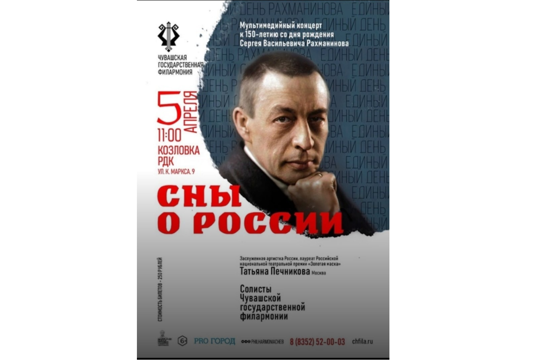 5 апреля в Козловке пройдёт мультимедийный концерт, посвящённый 150-летию со дня рождения Сергея Рахманинова