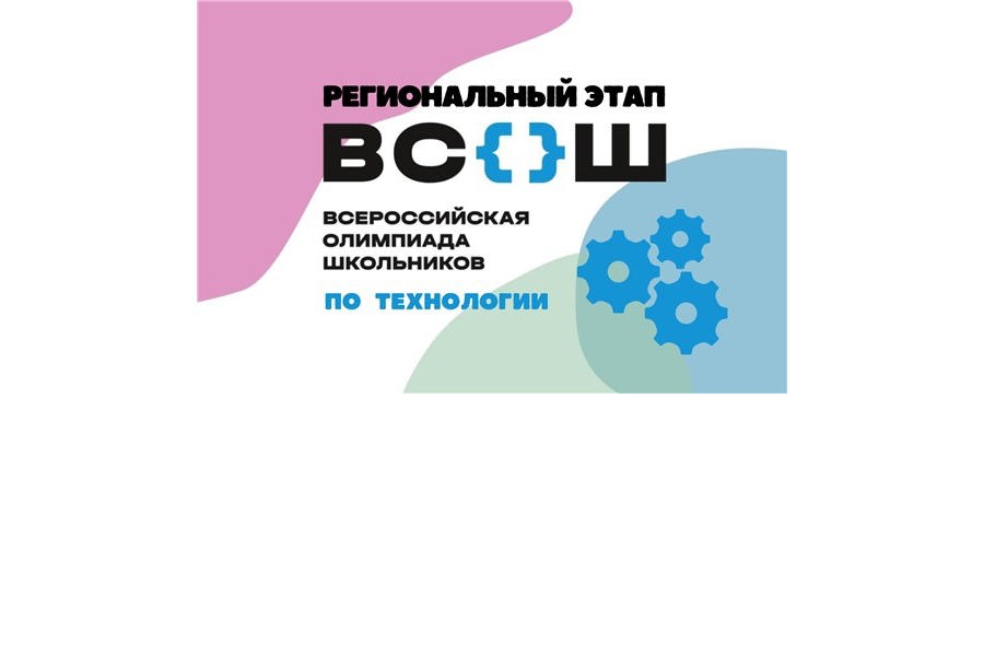 Подведены итоги регионального этапа всероссийской олимпиады школьников по технологии