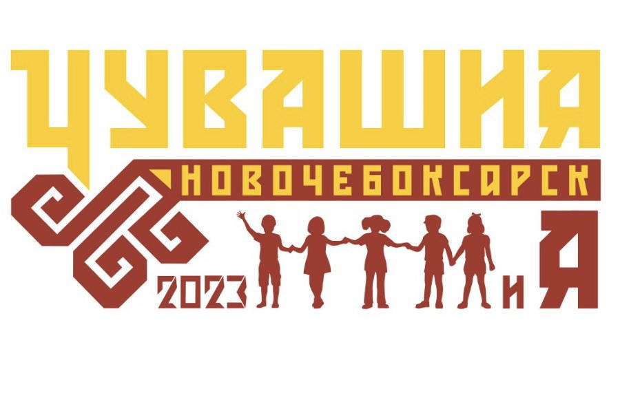 Врио главы города Новочебоксарска О.А.Матвеев и глава администрации города Новочебоксарска Д.А.Пулатова поздравляют с Днем Республики