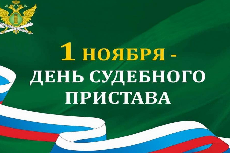 Глава Красноармейского муниципального округа Павел Семенов поздравляет с Днем судебного пристава