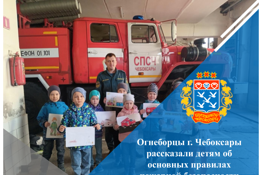 Огнеборцы г. Чебоксары рассказали детям об основных правилах пожарной безопасности