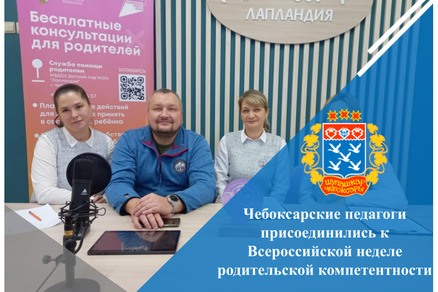 Чебоксарские педагоги присоединились к Всероссийской неделе родительской компетентности