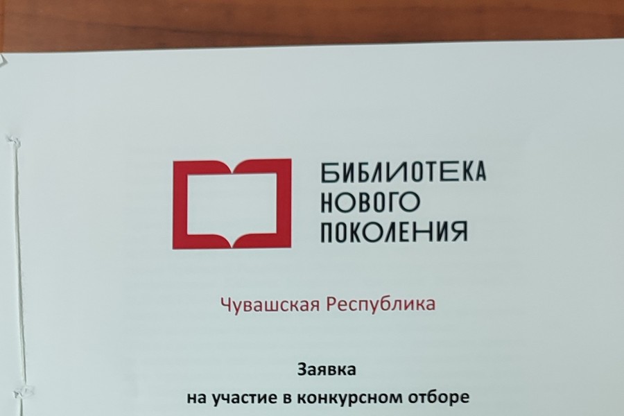 Шемуршинская центральная библиотека отправила заявку для участия в федеральном конкурсе