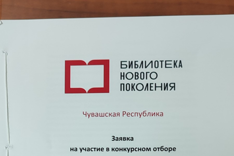 Шемуршинская центральная библиотека отправила заявку для участия в федеральном конкурсе