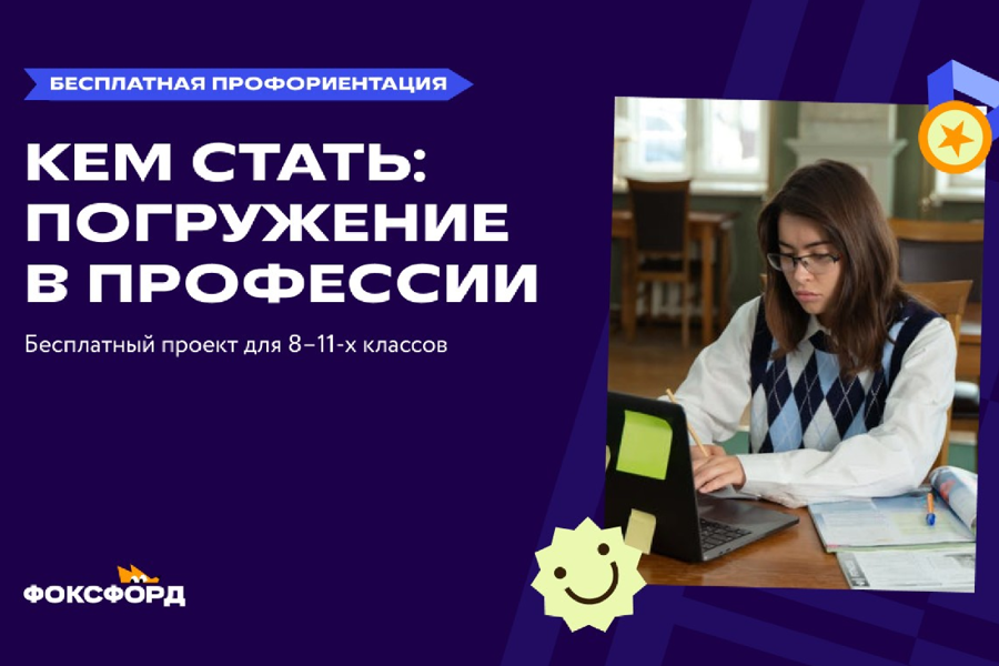 Всероссийский профориентационный проект «Фоксфорда» для школьников 9-11 классов