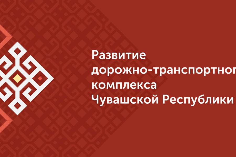 Совет Федерации поддержал предложения Чувашии о развитии дорожно-транспортного комплекса региона