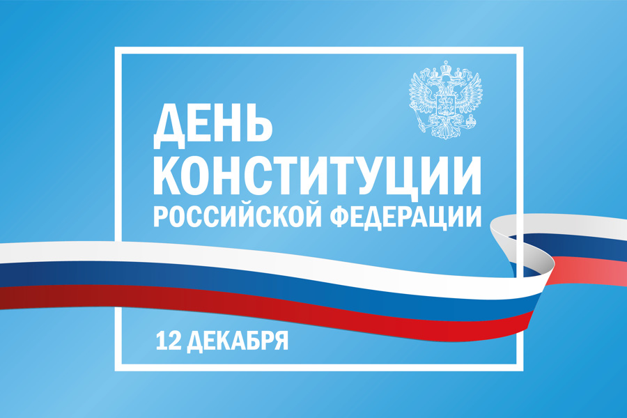 Алексей Ладыков поздравляет с Днем Конституции Российской Федерации