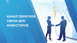 Канал обратной связи для инвесторов