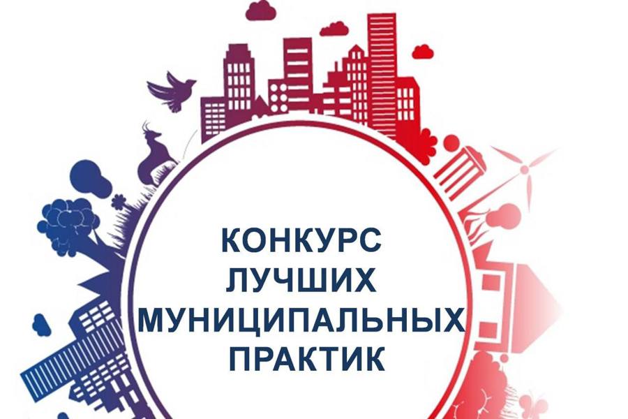 Стартовал прием заявок на региональный этап Всероссийского конкурса «Лучшая муниципальная практика»