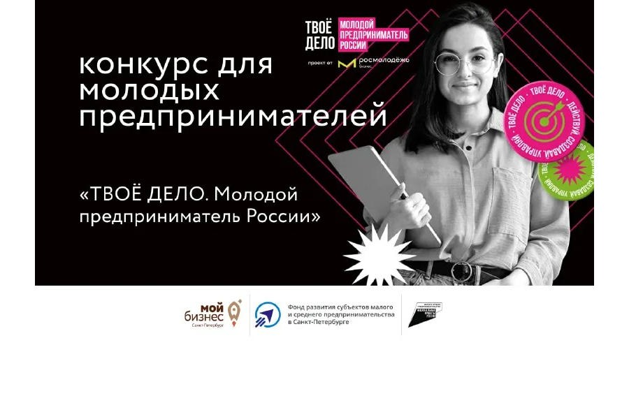 C 25 мая по 12 ноября 2023 года проводится Всероссийский конкурс «ТВОЕ ДЕЛО. Молодой предприниматель России»