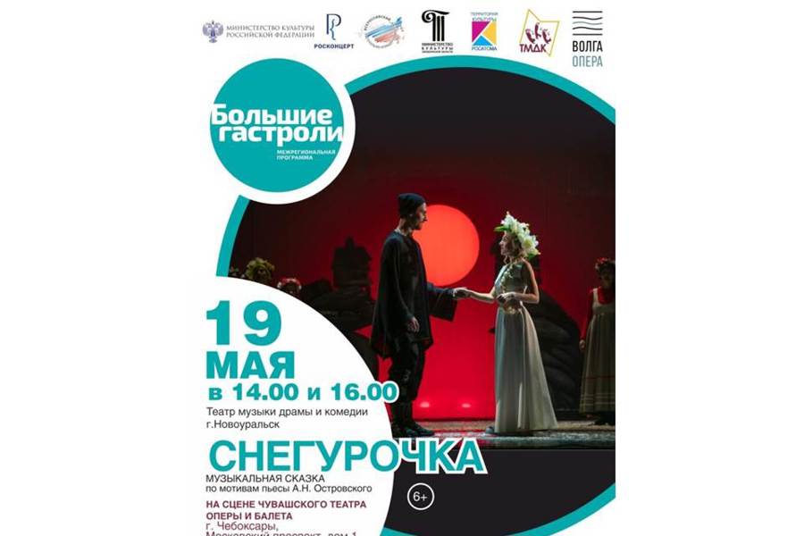 В театре Волга Опера состоится показ спектакля «Снегурочка» Новоуральского музыкального театра