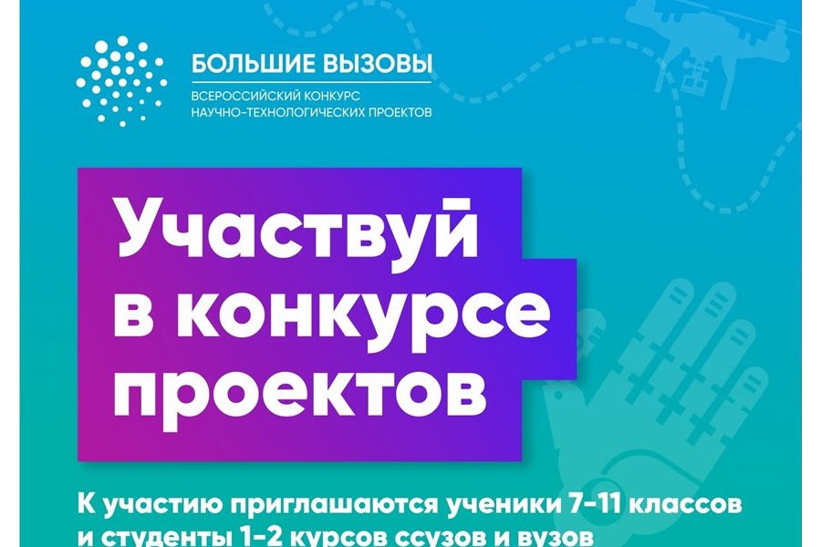 Успей подать заявку на Всероссийский научно-технологический конкурс «Большие вызовы»!