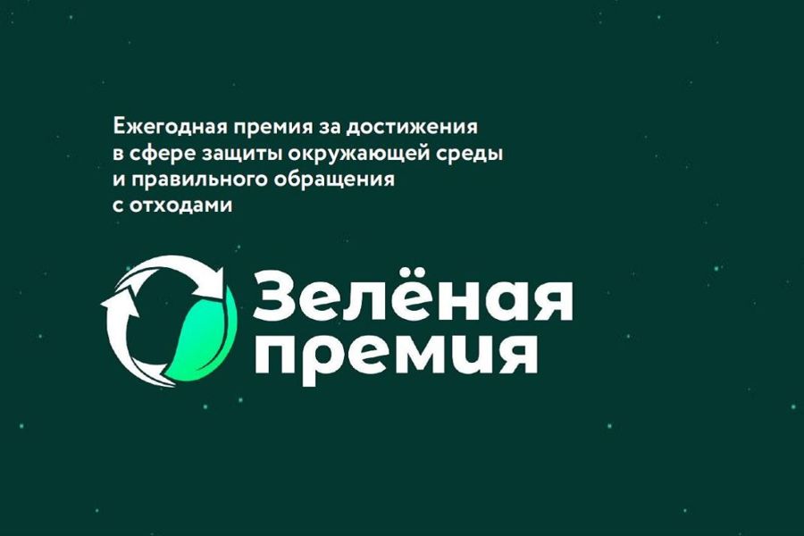 Ежегодный конкурс за достижения в области защиты окружающей среды «Зелёная премия»