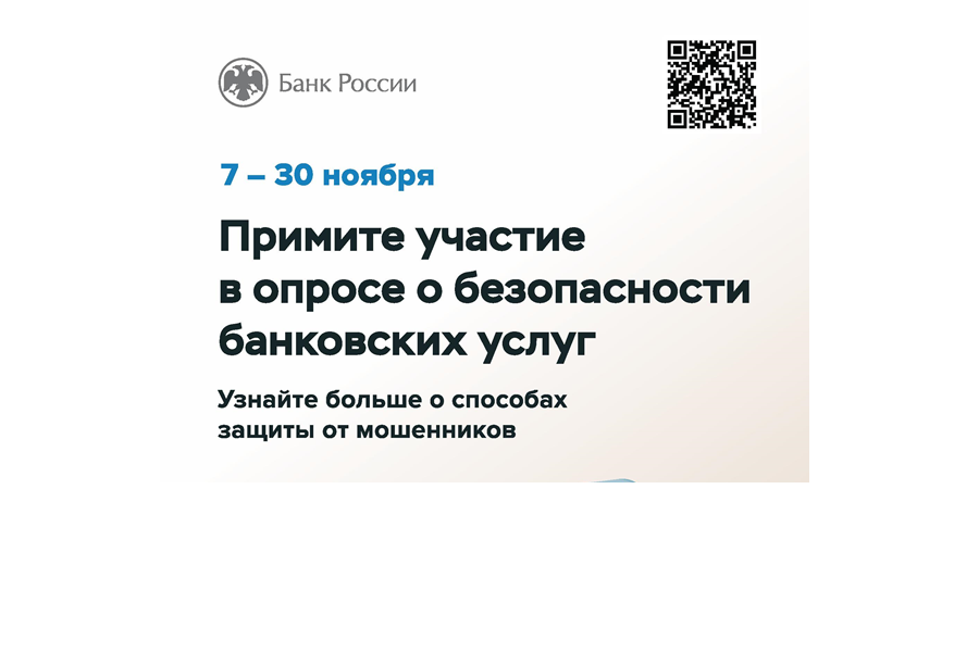 Банк России проводит опрос для физических и юридических лиц