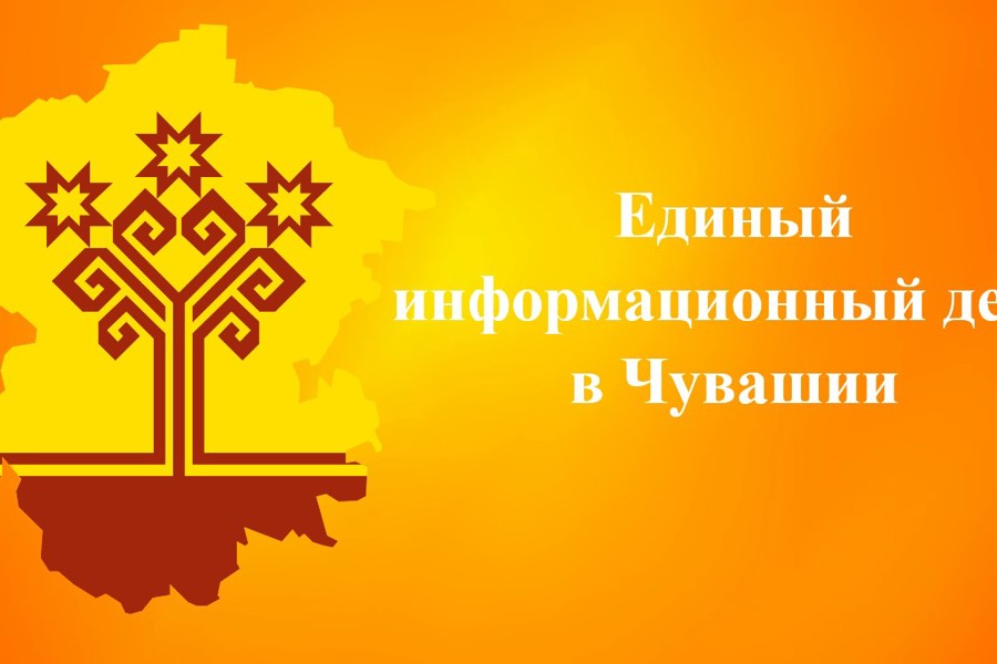 15 января в Шумерлинском муниципальном округе состоится единый информационный день