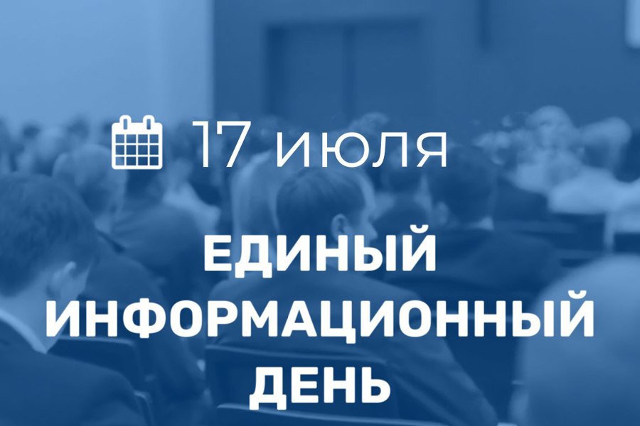 17 июля в Порецком муниципальном округе пройдет Единый информационный день