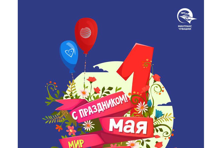 Поздравление министра Максима Петрова с Праздником Весны и Труда