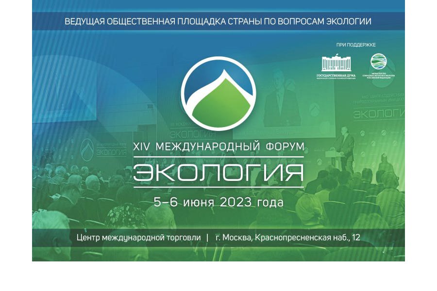 В Москве пройдет XIV Международный форум «Экология»