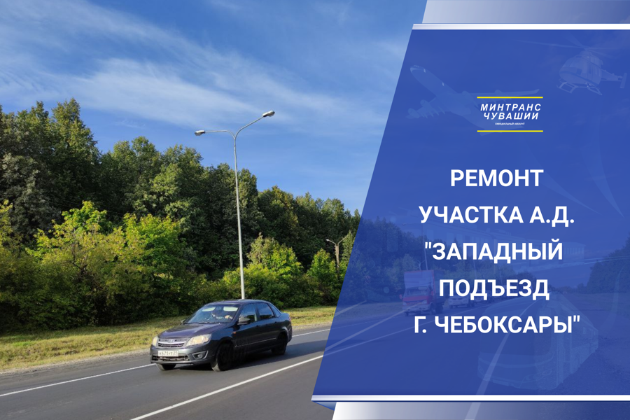 Участок трассы Чебоксары - Сурское прошёл приёмку после ремонта