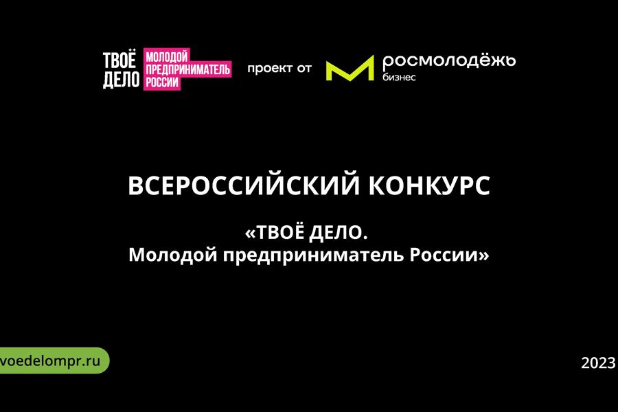 Проводится Всероссийский конкурс «Твое дело. Молодой предприниматель России»