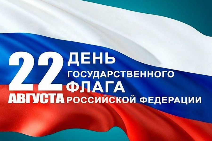 Поздравление с Днем Государственного флага Российской Федерации!