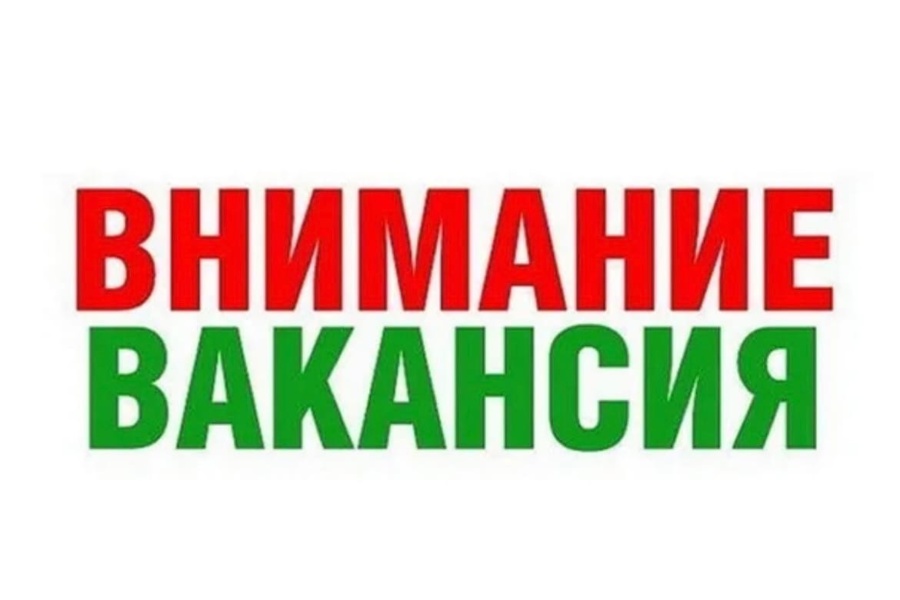 Внимание, вакансия!