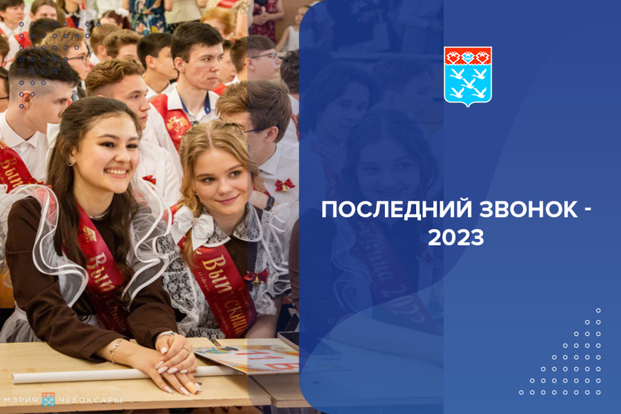 Последний звонок-2023