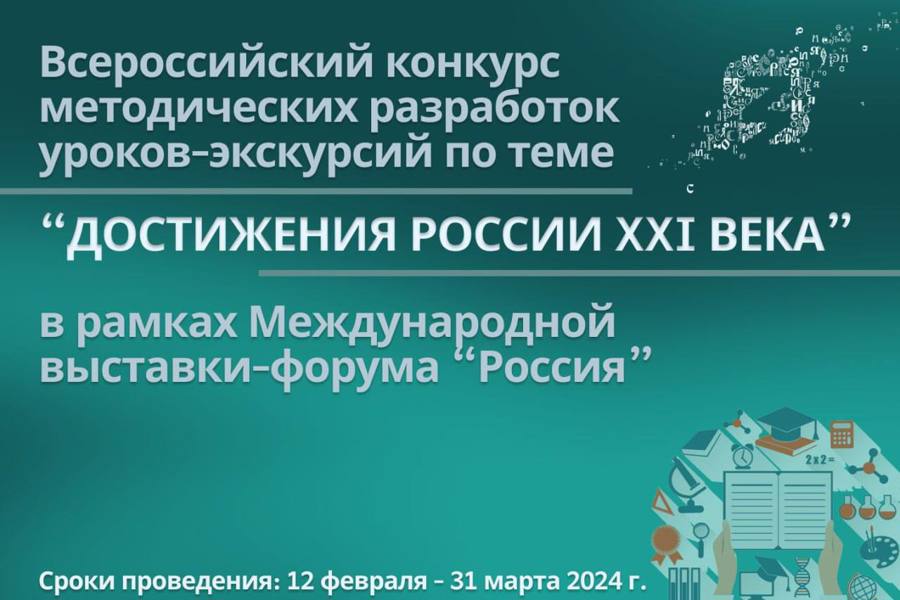 Приглашаем к участию во всероссийском конкурсе методических разработок уроков-экскурсий!