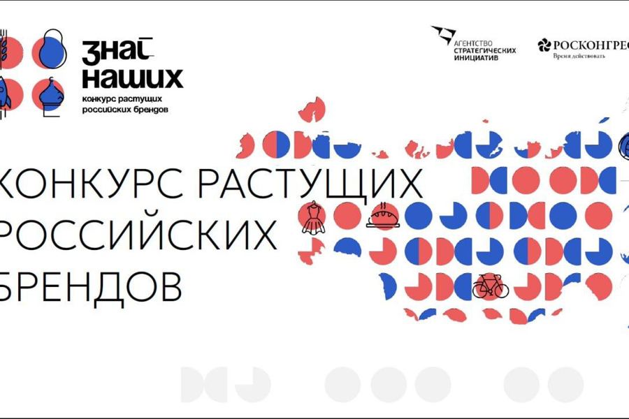 Конкурс растущих российских брендов «Знай наших» помогает отечественным компаниям заявить о себе.