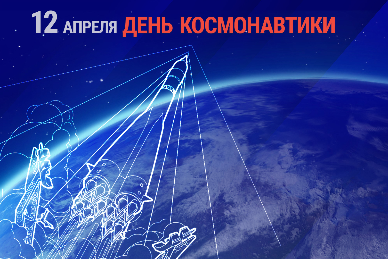Олег Николаев поздравляет с  Всемирным днем авиации и космонавтики