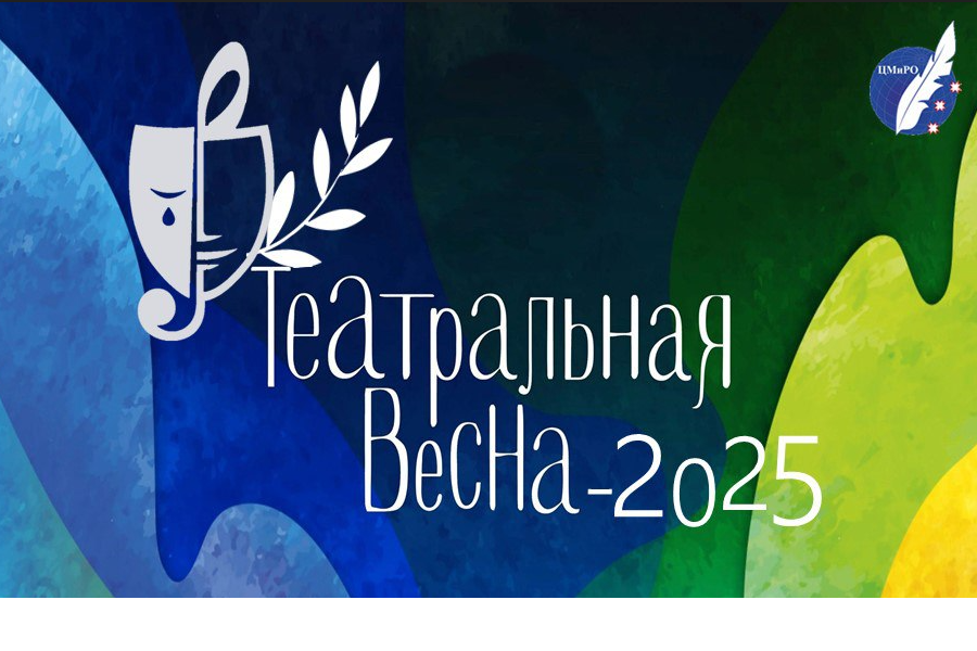 «Театральная весна-2025»: городской фестиваль театральных коллективов