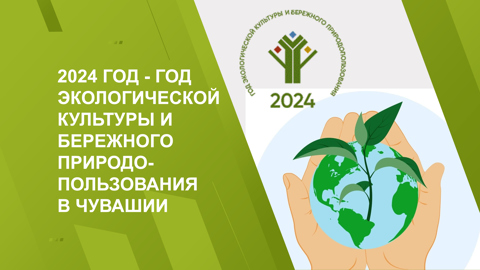 2024 год - год экологической культуры и бережного природопользования в Чувашии