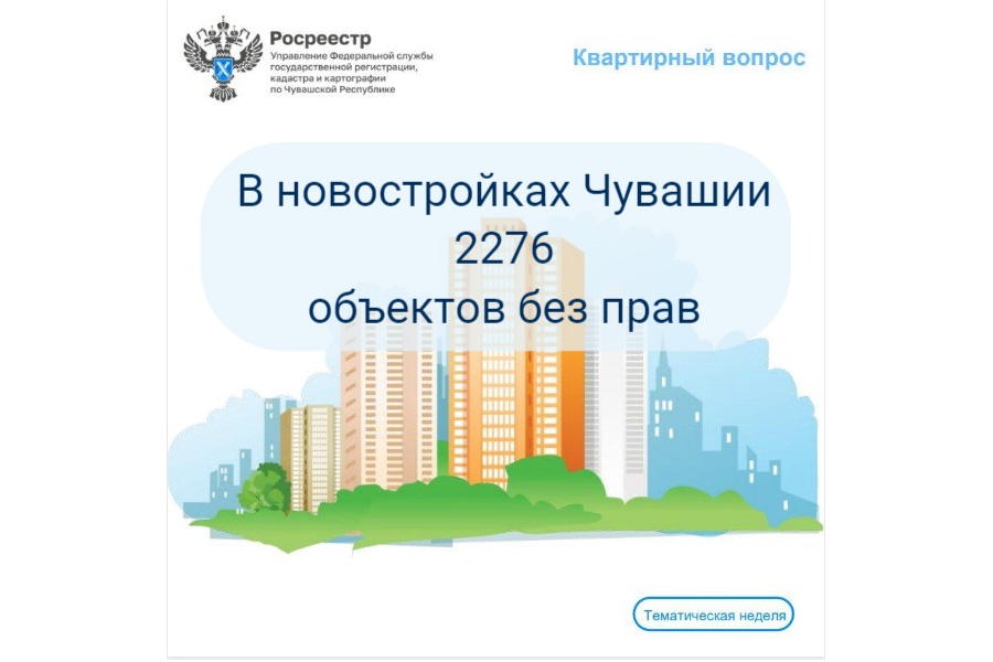 Росреестр Чувашии выявил, что более 2-х тысяч объектов недвижимости без прав находятся в новостройках