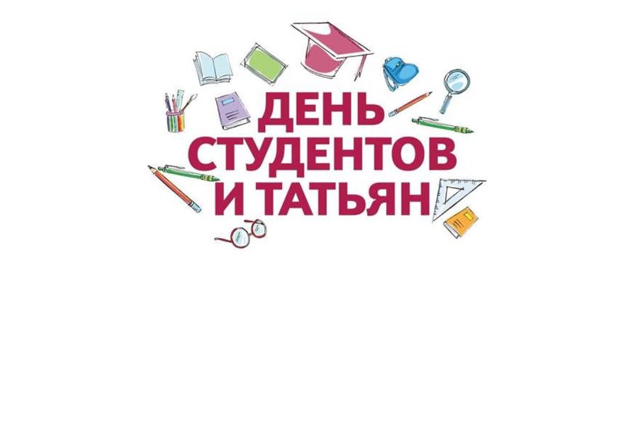 Поздравление главы Аликовского муниципального округа Александра Терентьева с Днем российского студенчества и Татьяниным Днем!