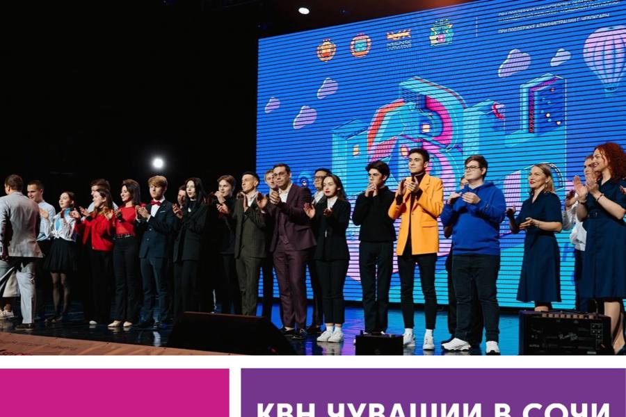 9 команд из лиг КВН Чувашии отправляются на 35 Международный  фестиваль команд КВН «КиВиН-2024» в городе Сочи