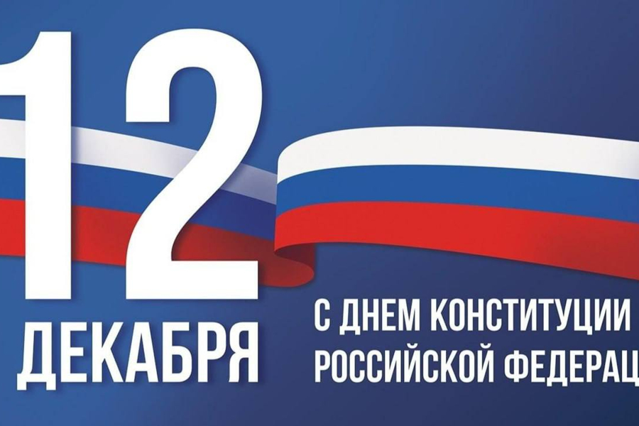 Поздравление с Днем Конституции