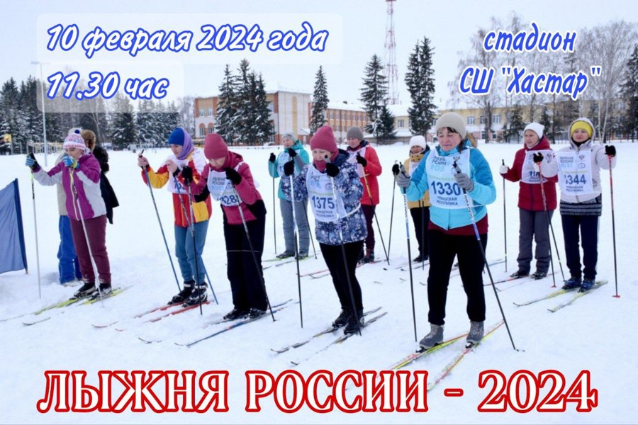 Приглашаем на Лыжню России-2024!