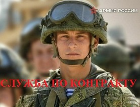 Служба по контракту в Вооруженных Силах Российской Федерации