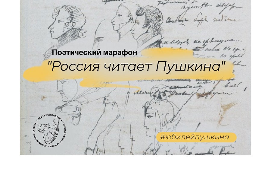 Участвуем в поэтическом марафоне «Россия читает Пушкина»