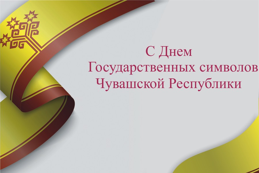 Символы Чувашии. Государственные символы Чувашской Республики. День государственных символов Чувашии. День Чувашского флага и герба.