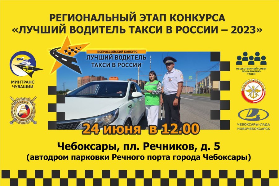 24 июня в Чебоксарах состоится региональный этап конкурса «Лучший водитель такси в России – 2023»