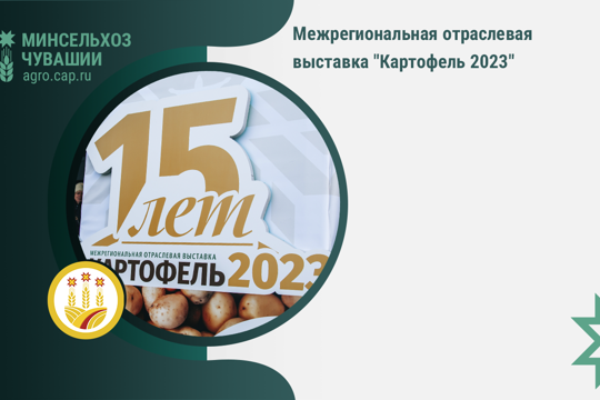 Межрегиональная отраслевая выставка «Картофель 2023»
