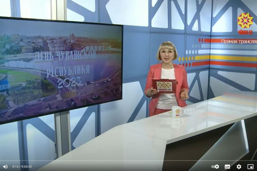 Прямая трансляция праздничных мероприятий, посвященных празднованию Дня Чувашской Республики - 2023